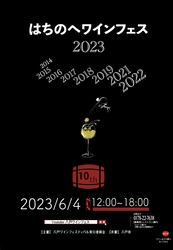 飲んで・知って・楽しむ「はちのへワインフェス2023」を 八戸ポータルミュージアム はっちにて6月4日(日)に開催