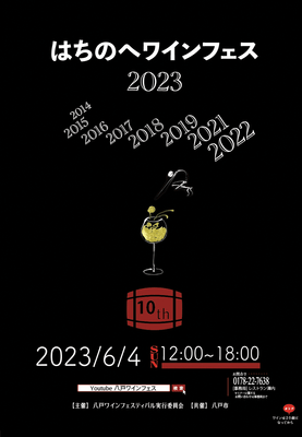 はちのへワインフェス2023 ポスター