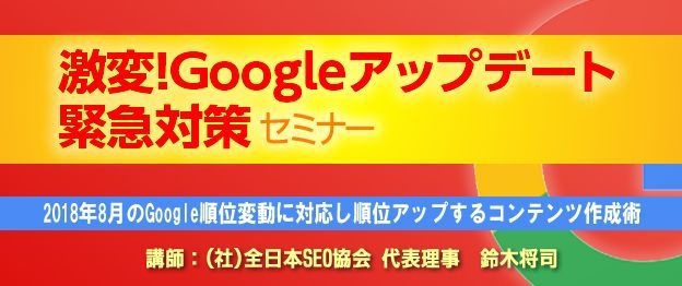 『激変！Googleアップデート緊急対策』セミナー