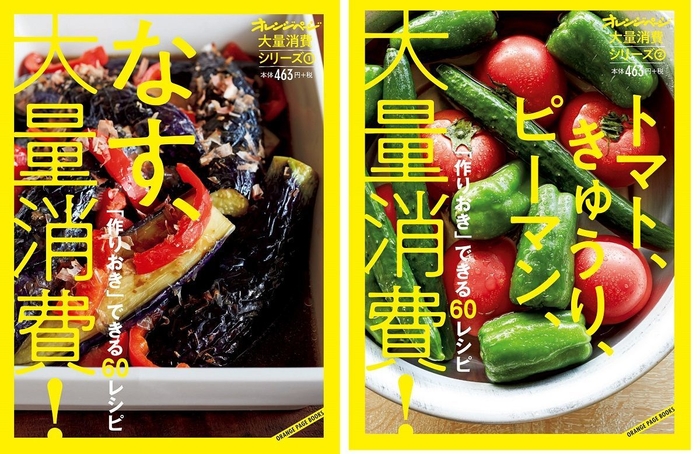 (1)『なす、大量消費!』&(2)『トマト、きゅうり、ピーマン、大量消費!』