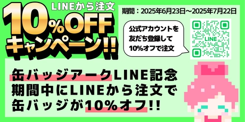 オリジナル缶バッジ製造サービス「缶バッジアーク」、 LINEからの注文で10％オフキャンペーン 6月23日より開催！
