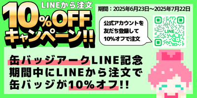 LINEからの注文で10％オフキャンペーン