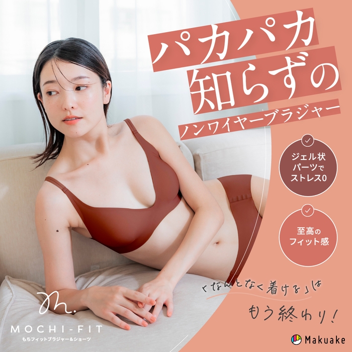 驚きのフィット感『もちフィット ブラジャー＆ショーツ(MOCHI FIT)』