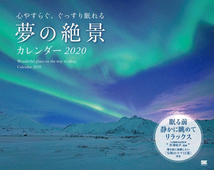 心やすらぐ、ぐっすり眠れる  夢の絶景カレンダー 2020（翔泳社）