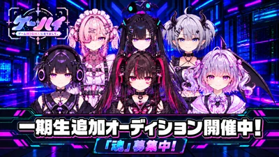 特化型VTuberプロダクション「ゲームHIGH人になりまして。」 一期生6枠のオーディション開始、上手さより"ゲーム愛"が選考基準