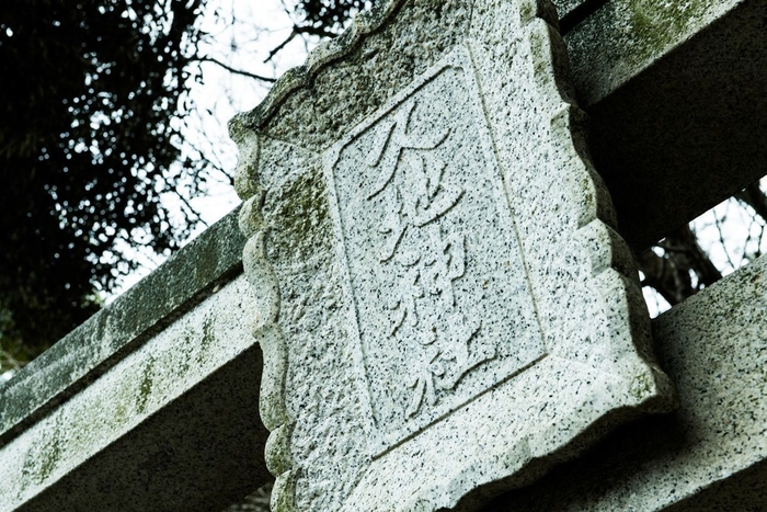 久地神社　鳥居