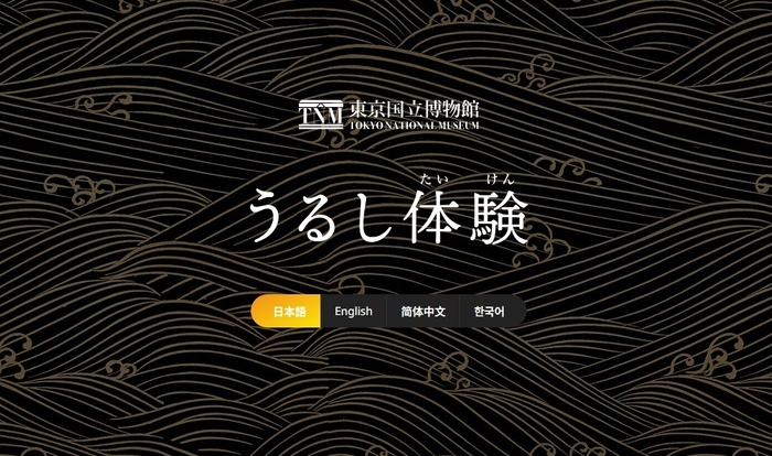「うるし体験」トップページ、日英中韓の4言語に対応しています