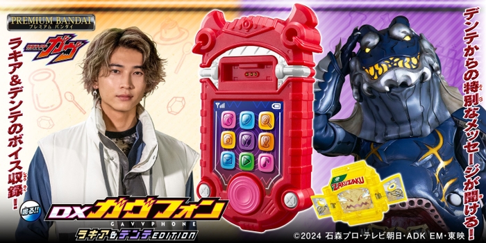 DXガヴフォン ラキア&デンテEDITION