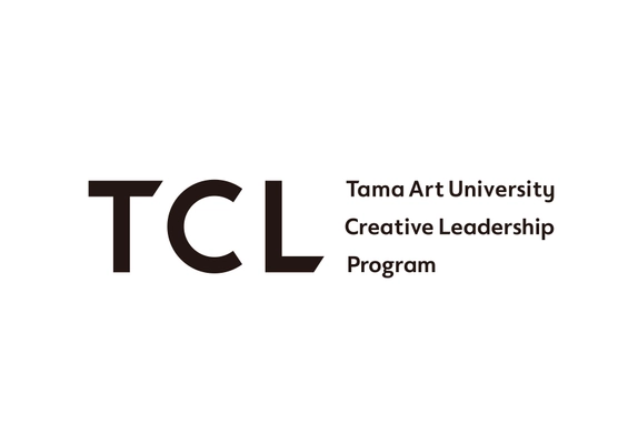 多摩美術大学、 日本初の「デザイン経営」人材育成のための講座 「TCL-多摩美術大学クリエイティブリーダーシップ プログラム」来春開講