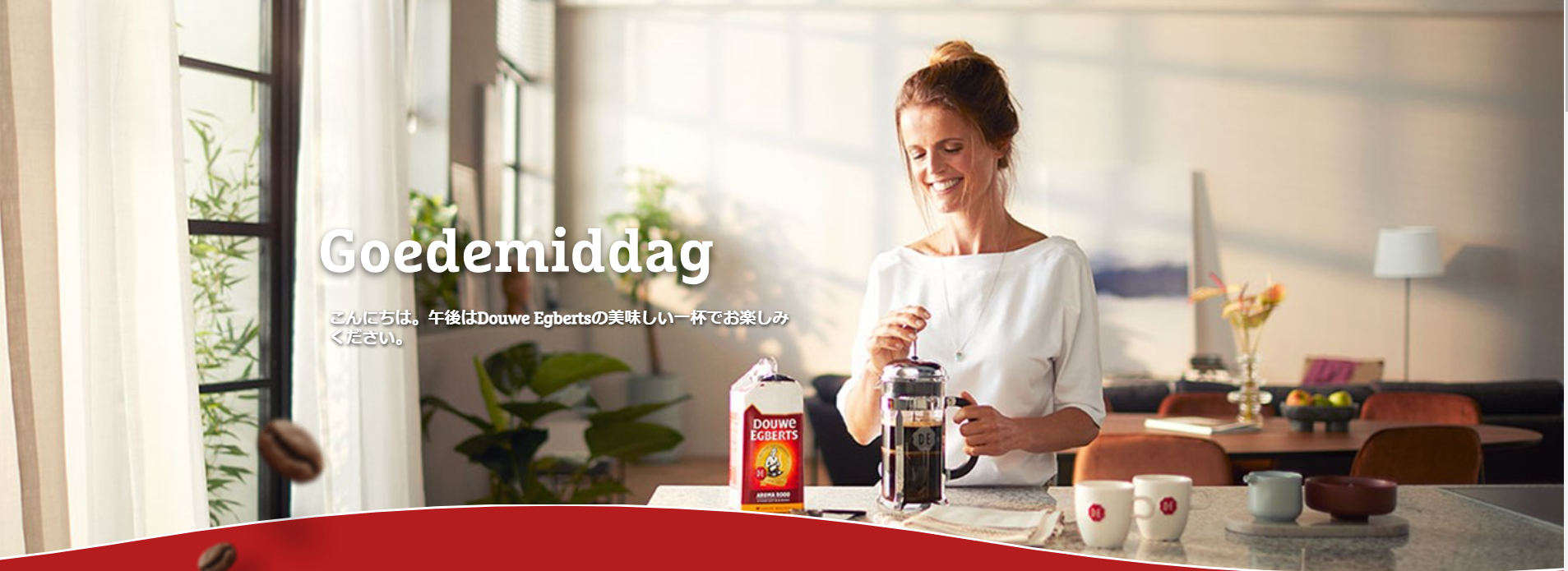 高山のナチュラルトリップで世界最古のコーヒーブランドのダウエグバーツ提供開始