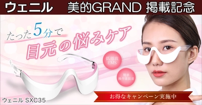 ウェニル（目元美顔器）美的GRAND(グラン) 2021 夏号掲載記念キャンペーン！