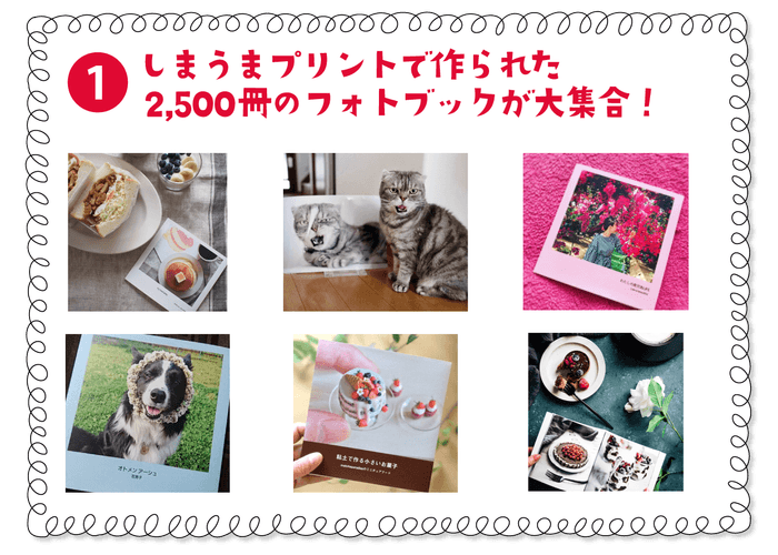 2,500冊のフォトブックが大集合!