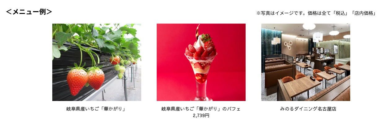 みのるダイニング名古屋店で「岐阜県産いちご『華かがり』フェア」2月4日(水)~19日(木)まで開催