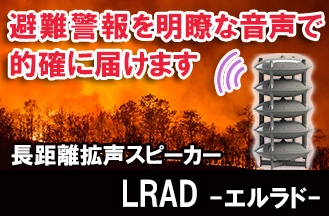 緊急避難指示や警報をクリアな音声で遠くまで的確に届ける！長距離拡声スピーカー「LRAD-エルラド-」で安心・安全をしっかりサポート！