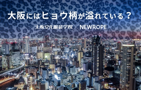 大阪には本当にヒョウ柄を着ている人が多いのか？ 東京と大阪のファッションをデータに基づいて徹底比較　 - 大阪文化服装学院 × 株式会社ニューロープのコラボ企画 -