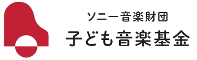 「ソニー音楽財団 子ども音楽基金」第4回(2023年度)の 募集を開始　音楽を通じた教育活動に最大300万円を助成