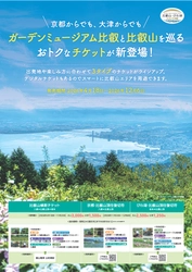 ～ 京都・滋賀の両方面から比叡山エリアを満喫！～「山と水と光の回廊」を巡る3タイプの新チケットを4月18日より発売