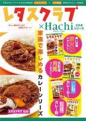 毎日が忙しい主婦に！『レタスクラブ』コラボカレー4品が登場 　カレー粉のパイオニア ハチ食品が8月22日発売