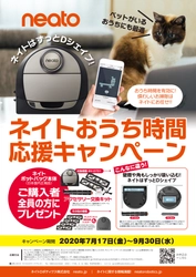 ネイトのロボット掃除機のご購入者全員へ豪華プレゼント！ 「おうち時間応援キャンペーン」が7月17日スタート