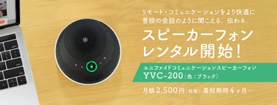 ヤマハ楽器・防音室レンタル「音レント」 　リモート会話をより快適に  　スピーカーフォン YVC-200 レンタル