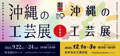 第30回沖縄工芸ふれあい広場『沖縄の工芸展』を 銀座・時事通信ホールにて9月22日～24日開催！