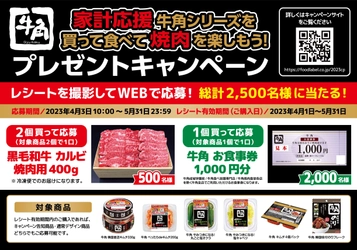 牛角シリーズを買ってWEBで応募！ 黒毛和牛 カルビ 焼肉用や牛角 お食事券が2,500名に当たる 「家計応援 牛角シリーズを買って食べて焼肉を楽しもう！ プレゼントキャンペーン」を4月3日から全国で実施