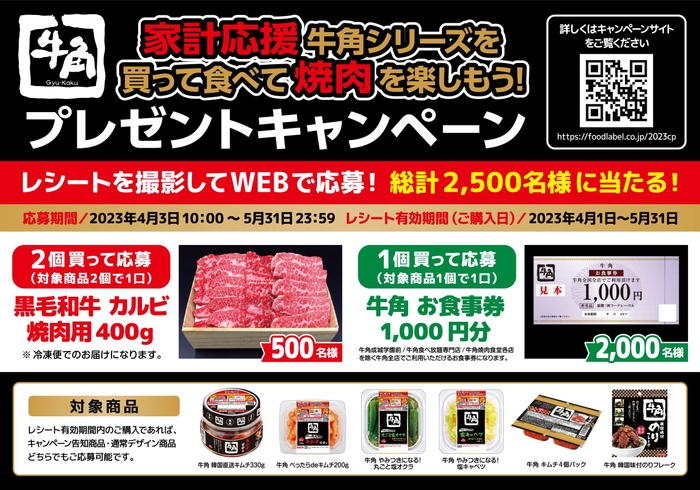 家計応援 牛角シリーズを買って食べて焼肉を楽しもう！プレゼントキャンペーン