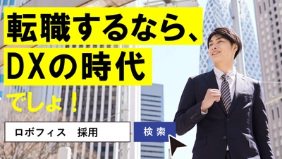 【転職するなら、DXの時代でしょ！】 クライアントの働き方を大胆に変える RPA・DXコンサルタントを積極採用中