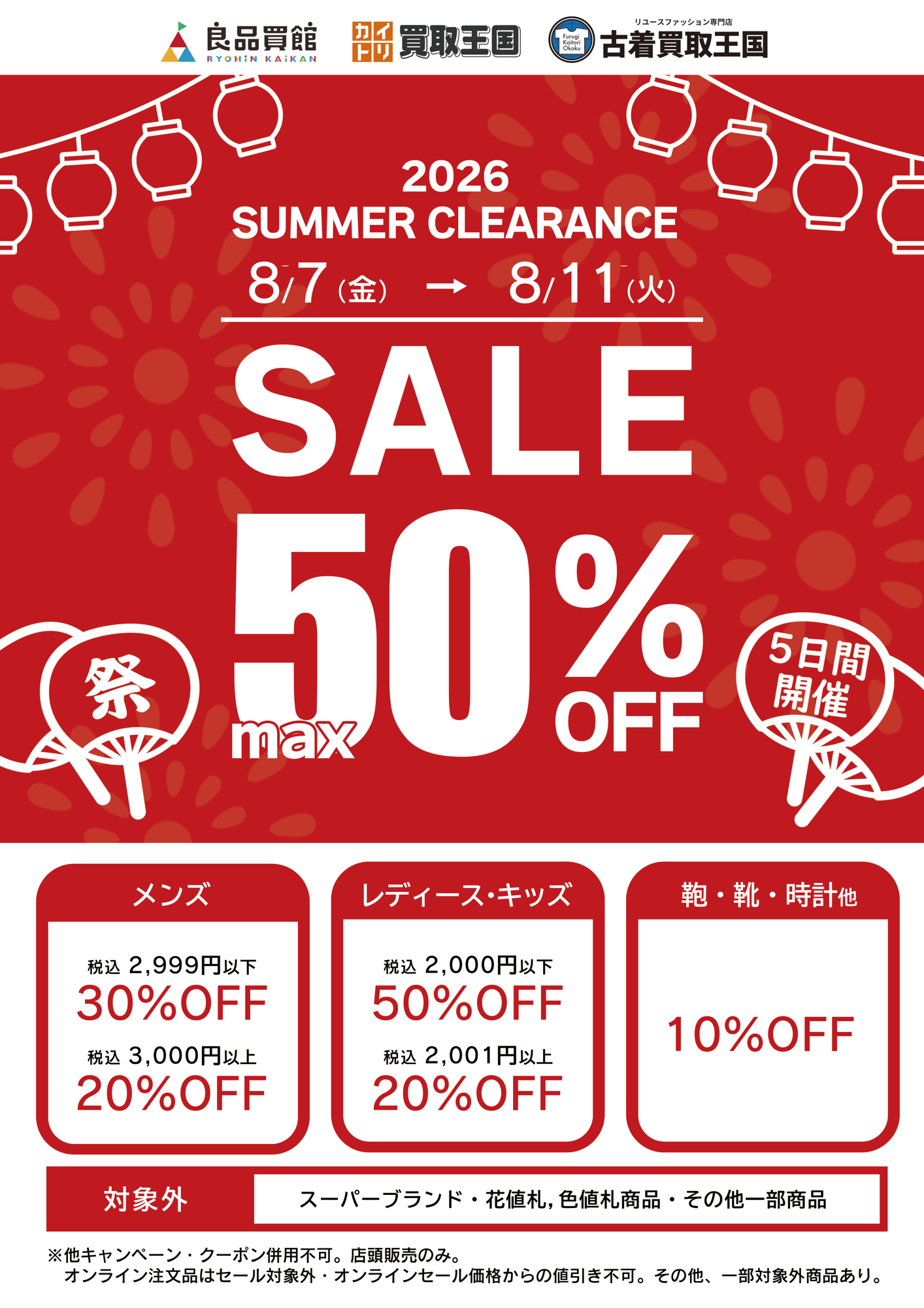 【衣料品SUMMER CLEARANCE SALE】 最大50%OFF!買取王国・良品買館では、お手頃価格のリユース品が更にSALE価格でお買い求めできる衣料品SUMMER CLEARANCE SALEを8月7日から店舗限定で開催いたします。