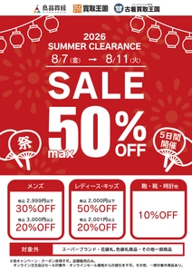 【衣料品SUMMER CLEARANCE SALE】 最大50%OFF！買取王国・良品買館では、お手頃価格のリユース品が更にSALE価格でお買い求めできる衣料品SUMMER CLEARANCE SALEを8月7日から店舗限定で開催いたします。