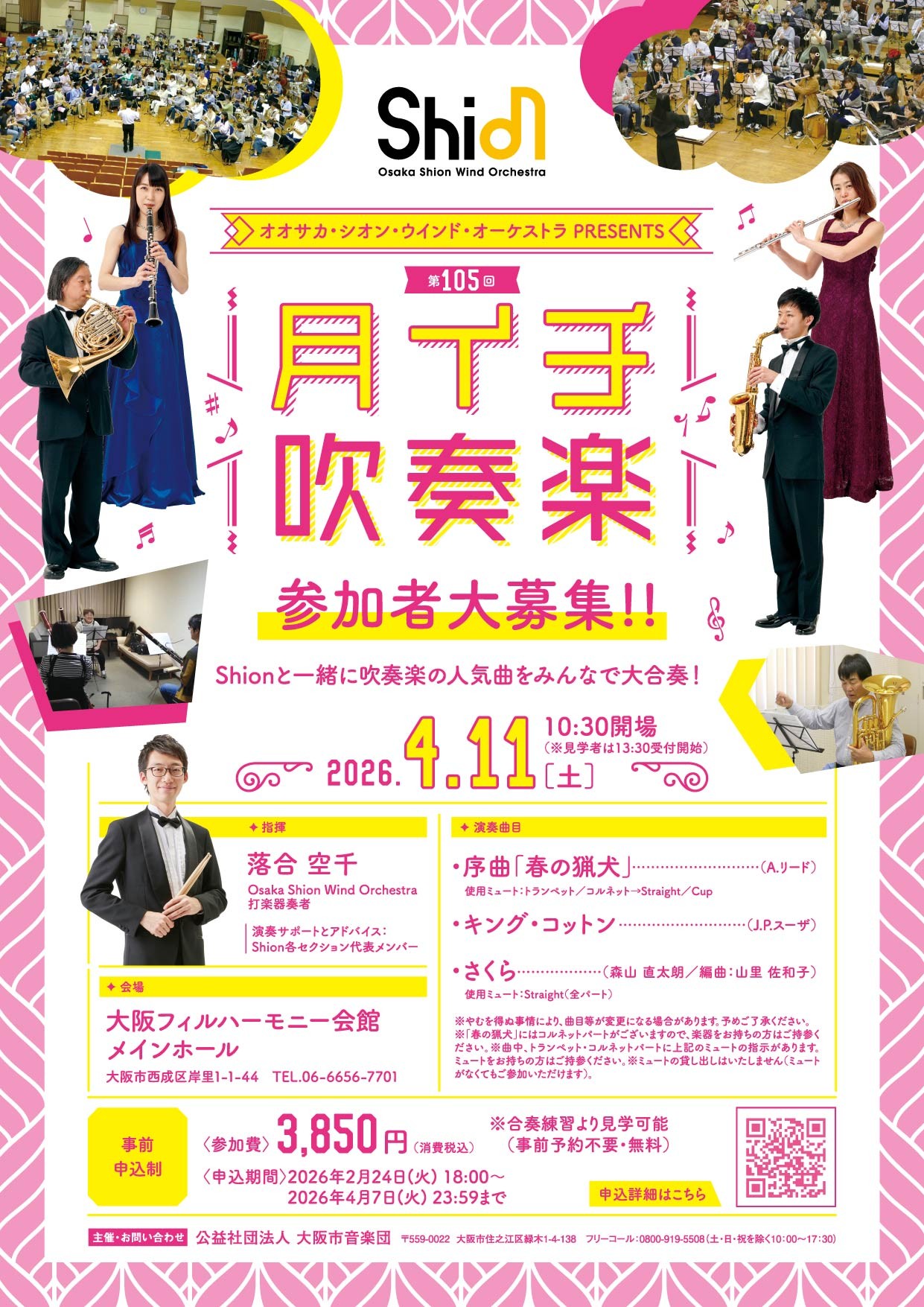 新年度の始まりは、Shionメンバーとともに吹奏楽を楽しみましょう！2026年4月11日「月イチ吹奏楽」開催決定！