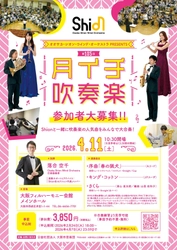 新年度の始まりは、Shionメンバーとともに吹奏楽を楽しみましょう！2026年4月11日「月イチ吹奏楽」開催決定！