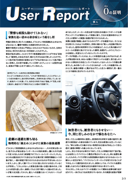 ユーザーレポート_アルコール・インターロック個人(Sさん)-02
