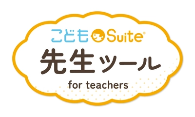 先生のICT利活用をサポートするGoogleアドオン配信サービス 「こどもSuite(R) 先生ツール」を7月より提供開始！