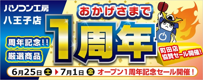 パソコン工房 八王子店「オープン1周年記念セール」