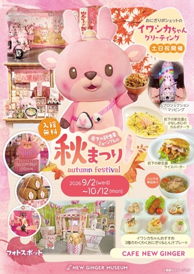 岩下の新生姜ミュージアムの秋まつり2026