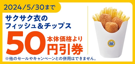 ミニストップアプリでサクサク衣のフイッシュ＆チップス本体価格より５０円引き販促物（画像はイメージです。）