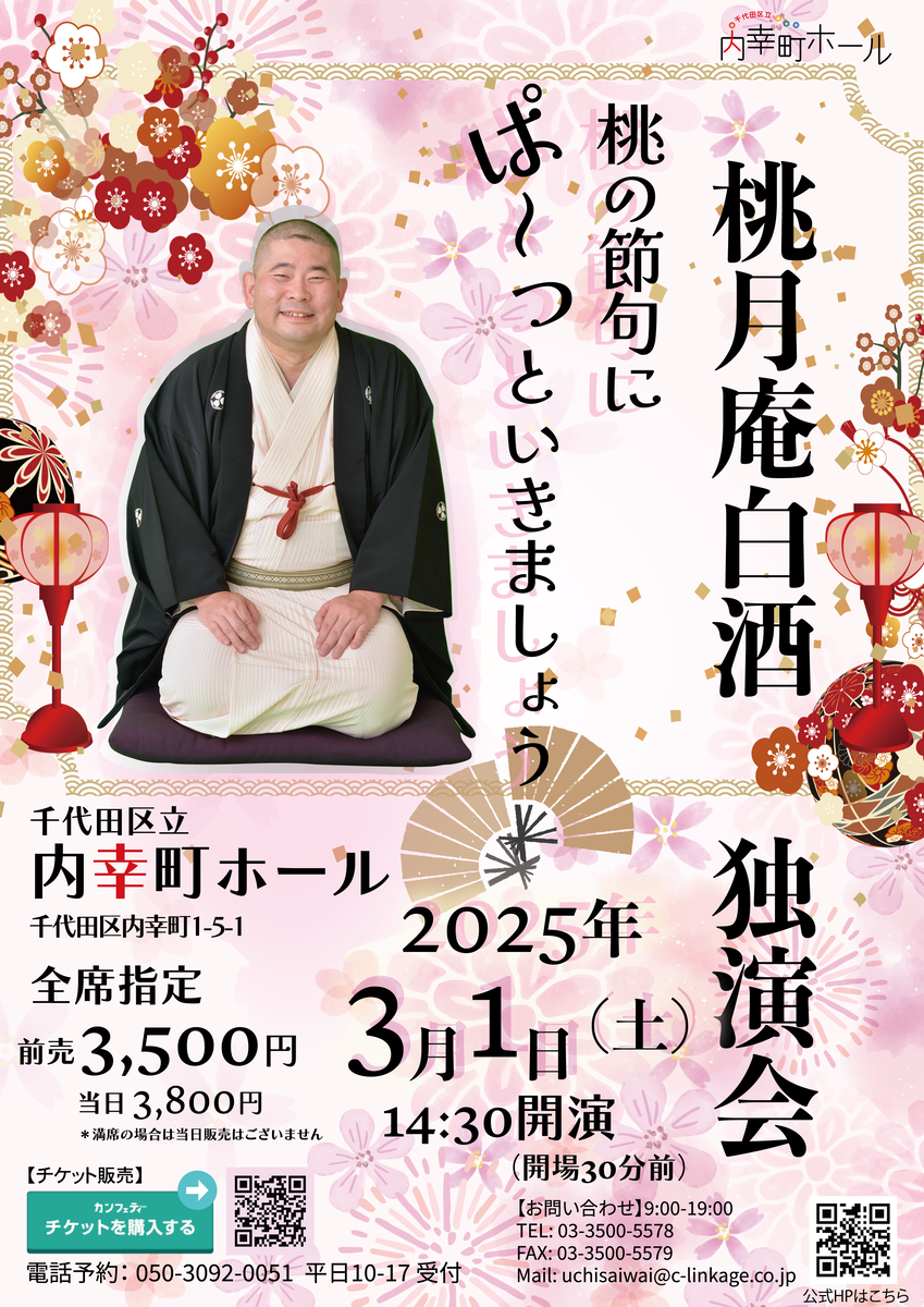 内幸町ホール改修休館前、最後の白酒まつり開催決定！　桃の節句に天下一品の落語３席を堪能！
