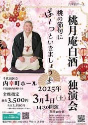 内幸町ホール改修休館前、最後の白酒まつり開催決定！　桃の節句に天下一品の落語３席を堪能！