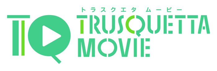 TRUSQUETTA MOVIE（トラスクエタムービー）