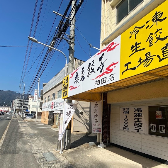 相田店 店外写真