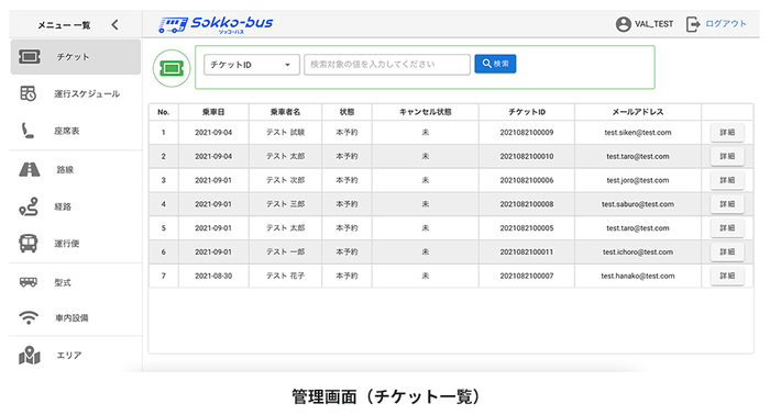 Sokko-bus管理画面イメージ (チケット一覧)