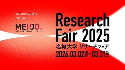 【名城大学】リサーチフェア2025