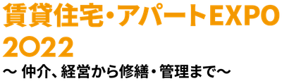 賃貸住宅・アパートEXPO2022
