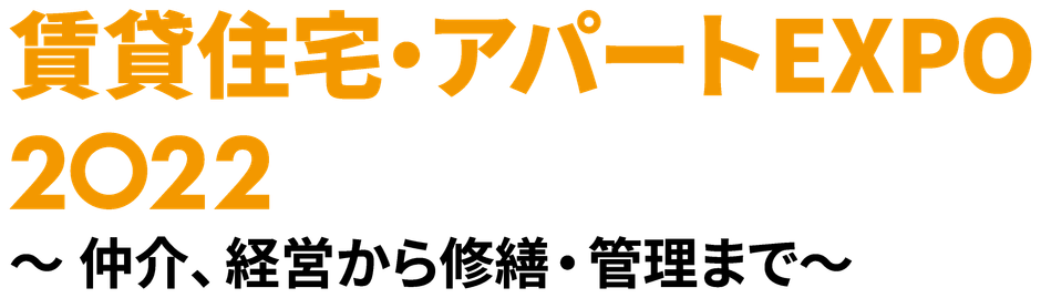 賃貸住宅・アパートEXPO2022