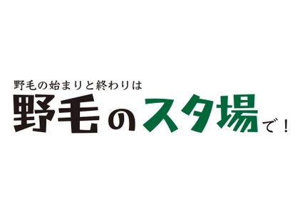 横浜最大の飲み屋街、野毛に駅から徒歩1分のスタンディング酒場 「野毛のスタ場」が9月17日(土)グランドオープン