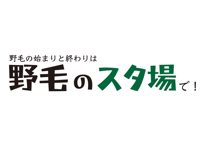 「野毛のスタ場」