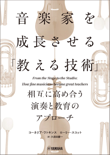 音楽家を成長させる「教える技術」 ～相互に高め合う演奏と教育のアプローチ～