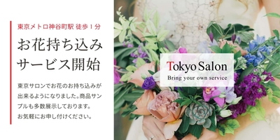 東京で持ち込みも可能！シンフラワーの花束保存加工