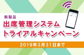 出席管理システム トライアルキャンペーンをご好評につき延長 ビーコンを活用した 最新の出席管理システムをこの機会にお試しください 2019年3月31日まで Newscast